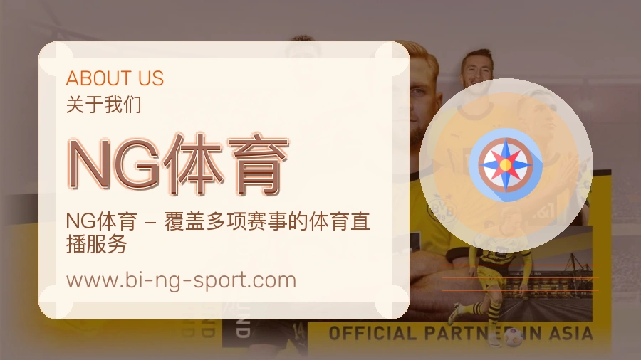NG体育关于我们品牌服务介绍